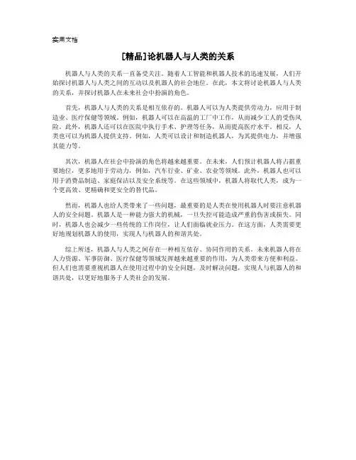 [精品]论机器人与人类的关系
