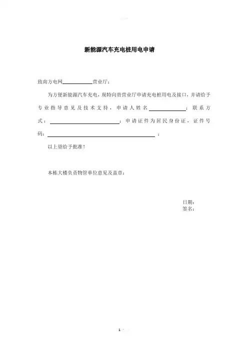 新能源汽车充电桩用电申请物业同意证明