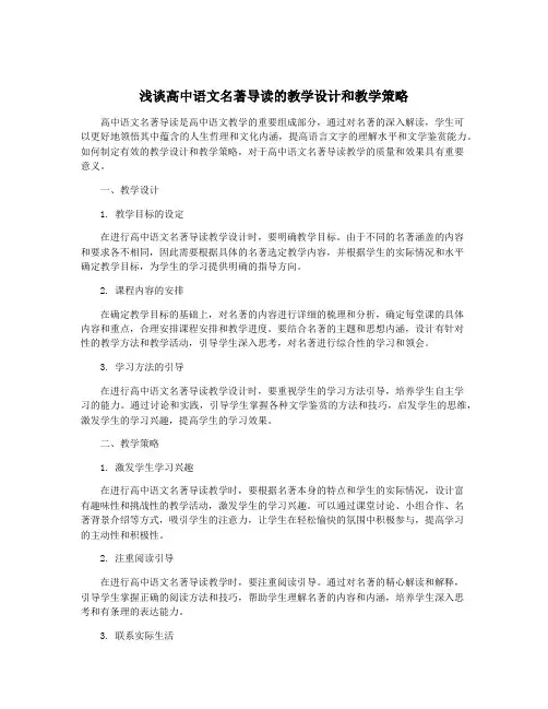 浅谈高中语文名著导读的教学设计和教学策略