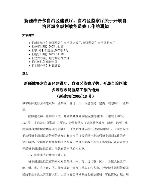 新疆维吾尔自治区建设厅、自治区监察厅关于开展自治区城乡规划效能监察工作的通知