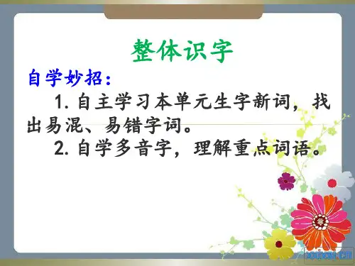 一单元整体识字