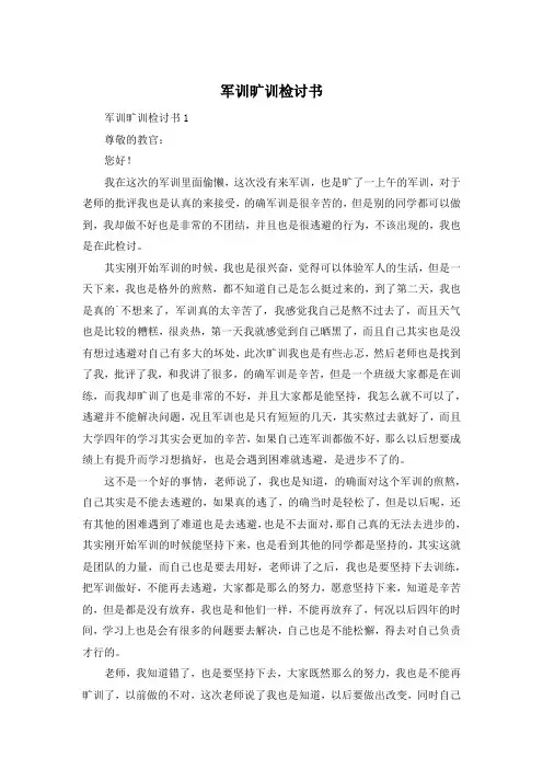 军训旷训检讨书