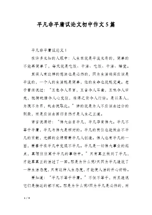 平凡非平庸议论文初中作文5篇