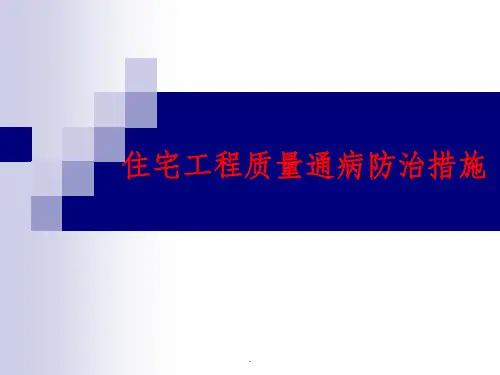住宅工程质量通病防治措施ppt课件