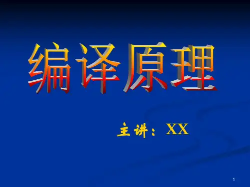 安徽大学编译原理第一章