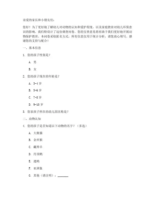 保护动物幼儿调查问卷模板