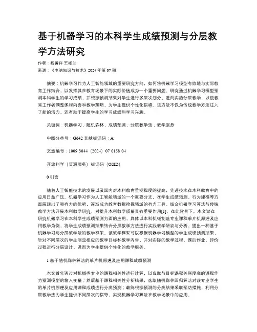 基于机器学习的本科学生成绩预测与分层教学方法研究