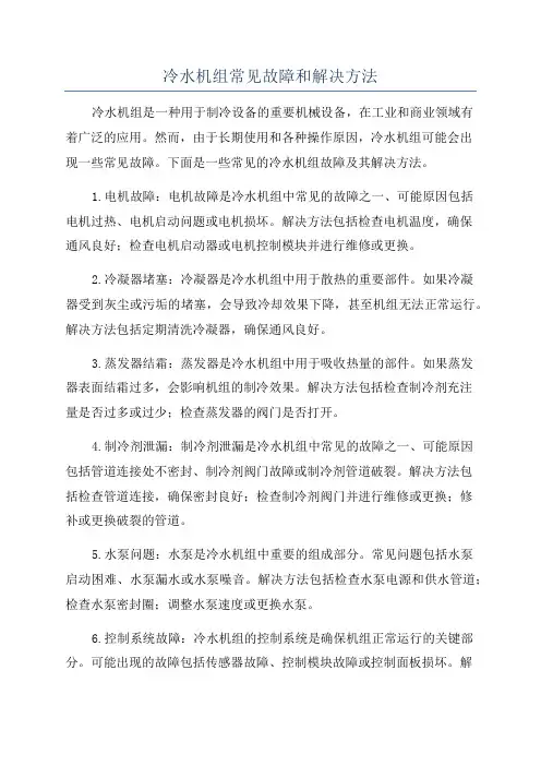 冷水机组常见故障和解决方法