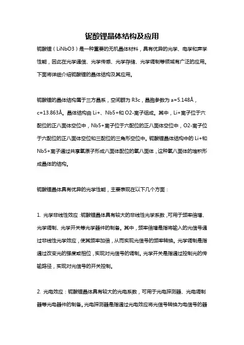 铌酸锂晶体结构及应用
