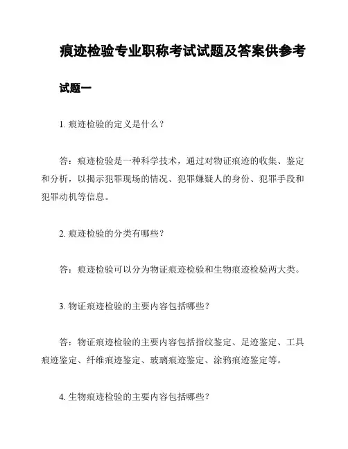 痕迹检验专业职称考试试题及答案供参考