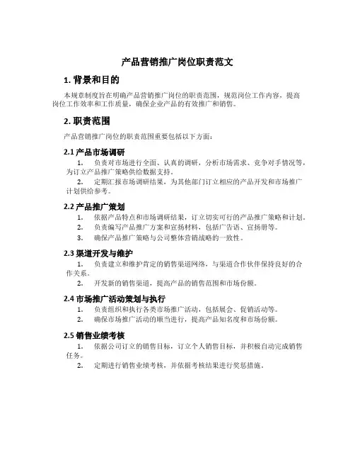 产品营销推广岗位职责范文