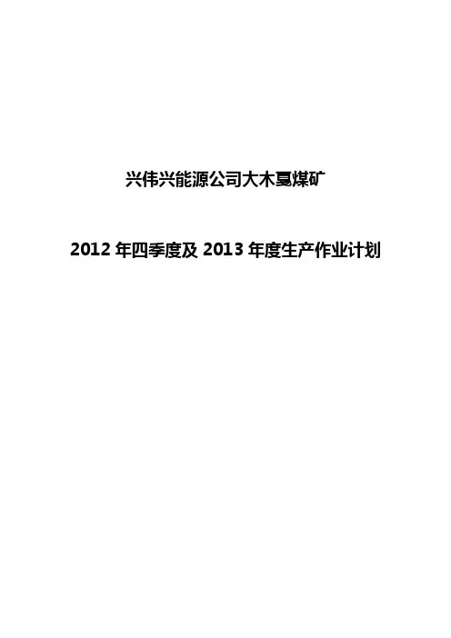 2012年四季度-2013年度采掘工作方案