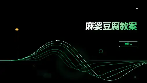 麻婆豆腐教案