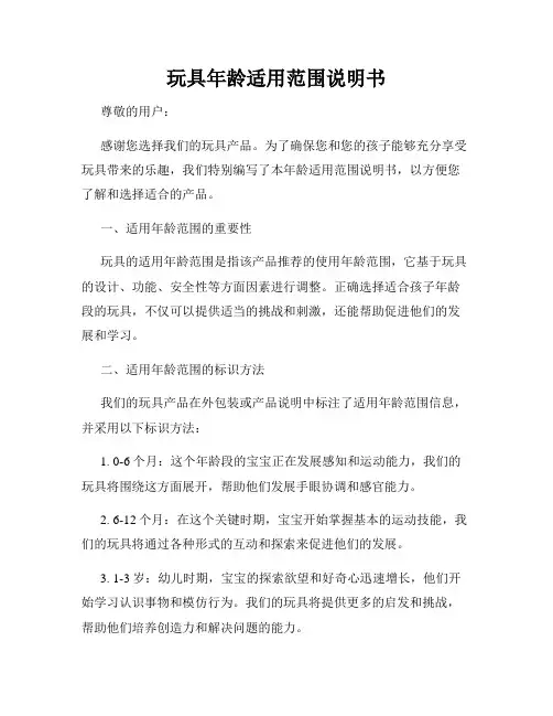 玩具年龄适用范围说明书