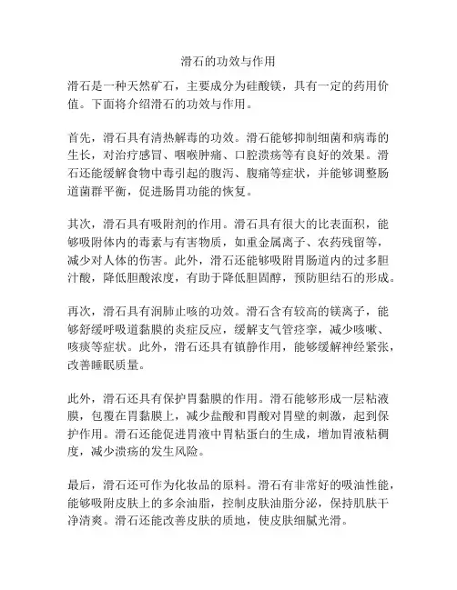 滑石的功效与作用