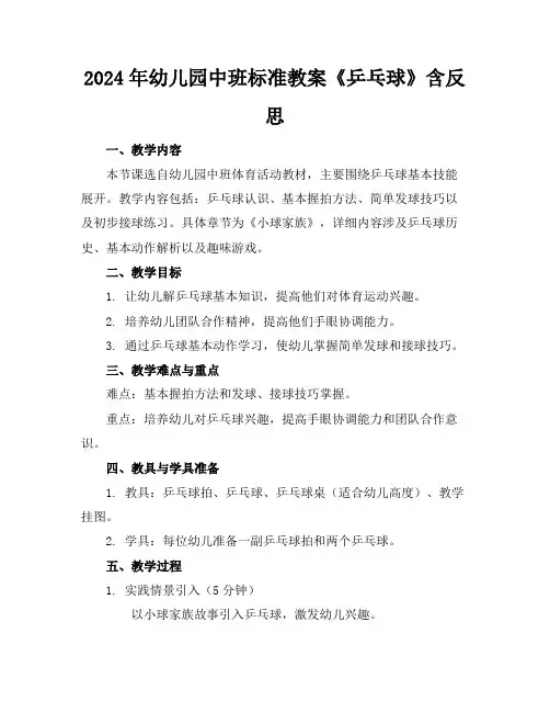 2024年幼儿园中班标准教案《乒乓球》含反思