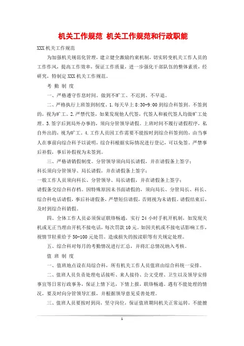 机关工作规范 机关工作规范和行政职能