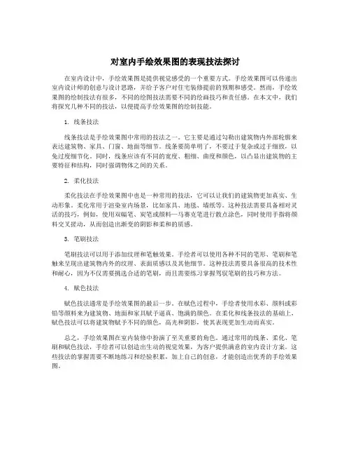 对室内手绘效果图的表现技法探讨