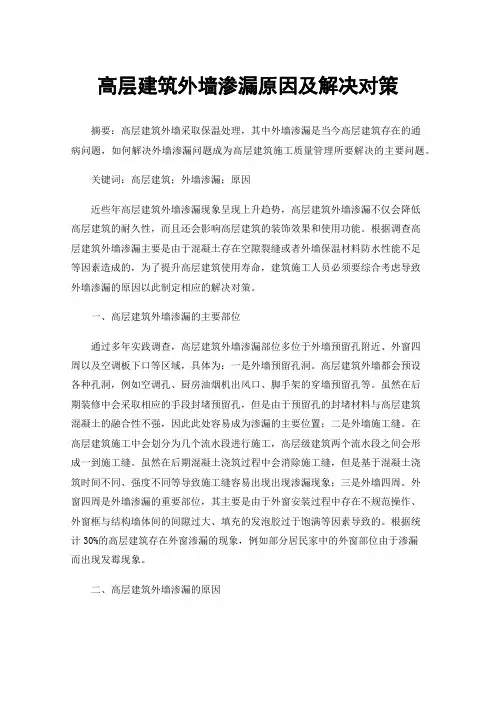 高层建筑外墙渗漏原因及解决对策