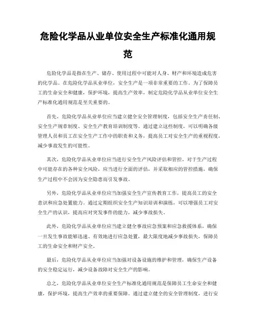 危险化学品从业单位安全生产标准化通用规范