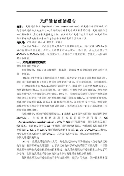 光纤通信综述报告