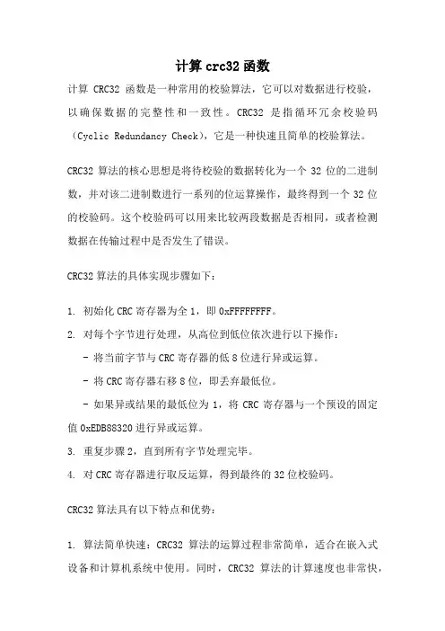 计算crc32函数