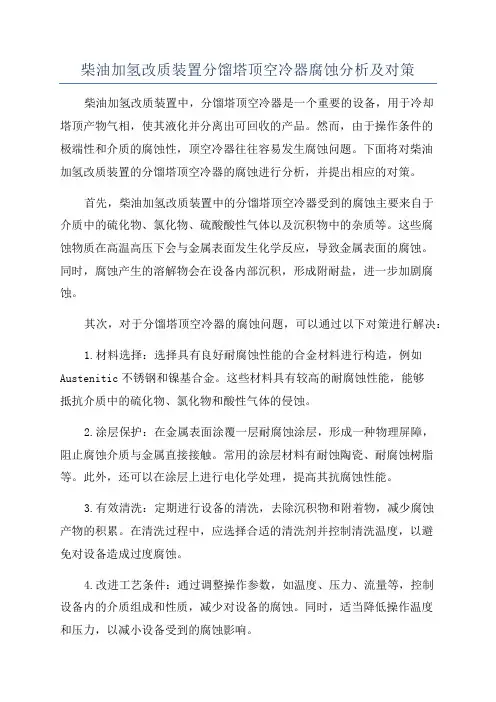柴油加氢改质装置分馏塔顶空冷器腐蚀分析及对策