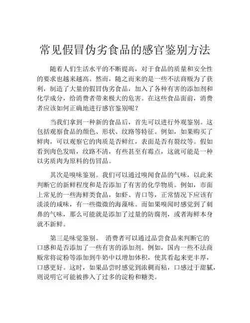 常见假冒伪劣食品的感官鉴别方法