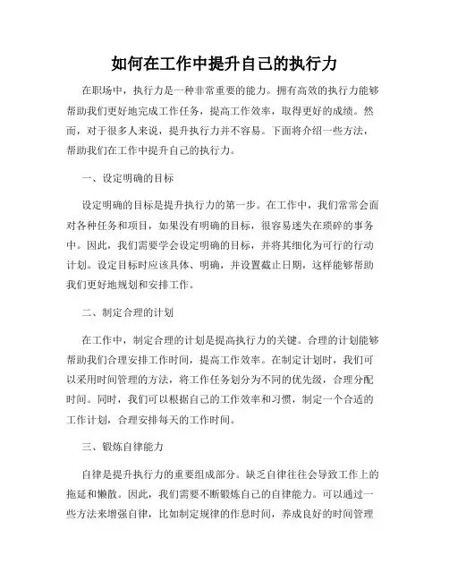 如何在工作中提升自己的执行力