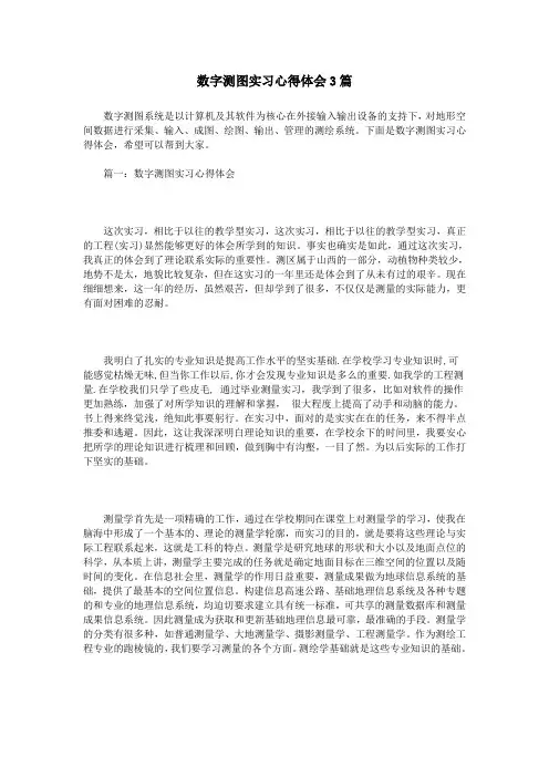数字测图实习心得体会3篇讲课讲稿