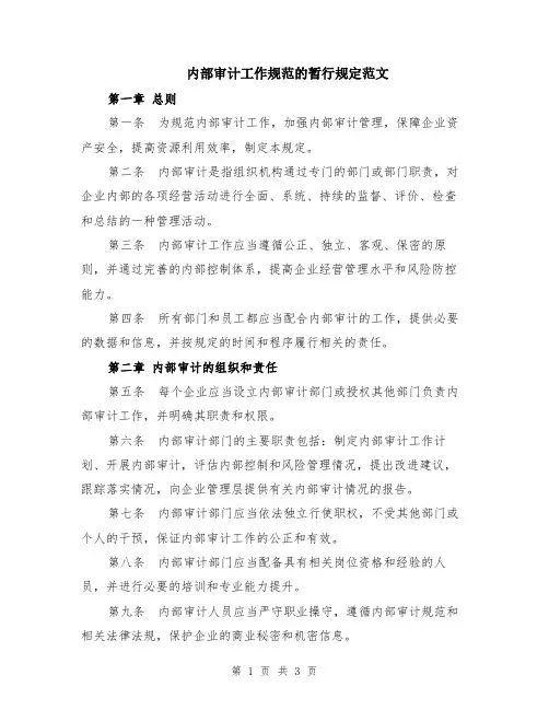 内部审计工作规范的暂行规定范文