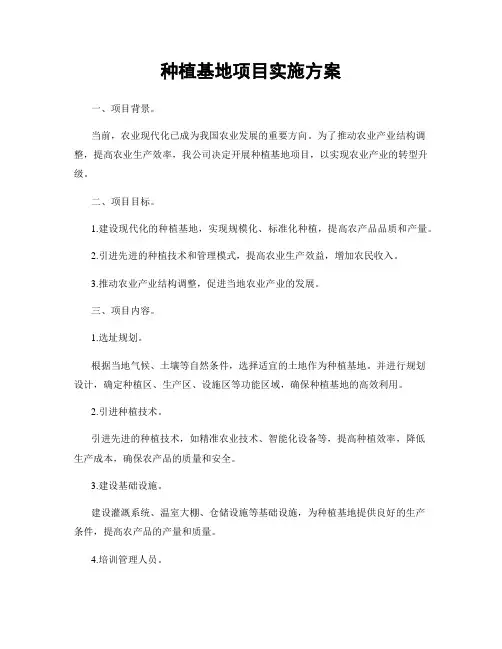 种植基地项目实施方案