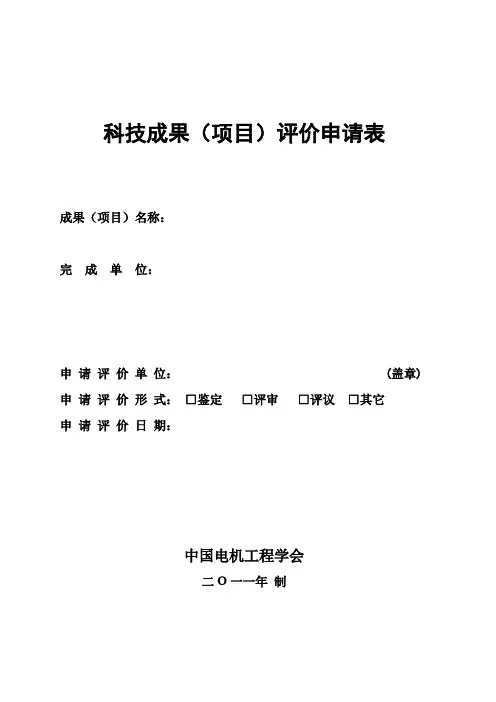 科技成果项目评价申请表