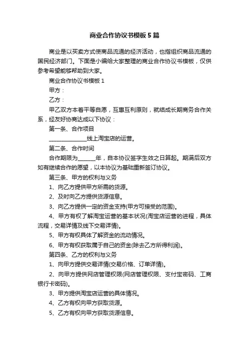 商业合作协议书模板5篇