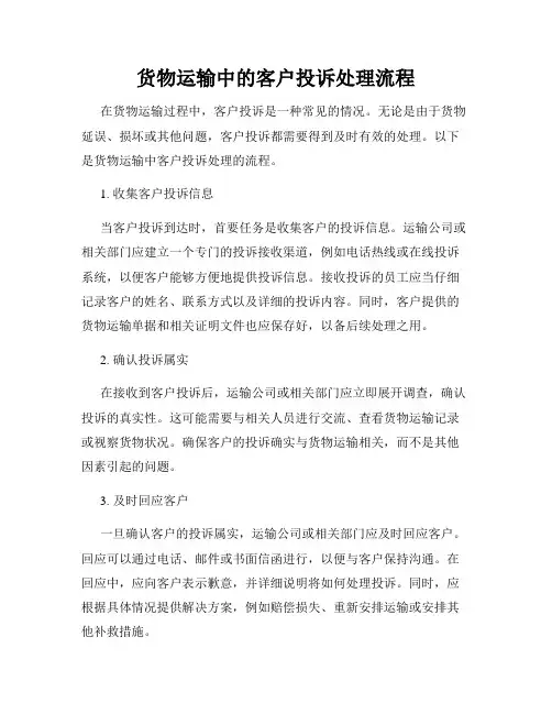 货物运输中的客户投诉处理流程