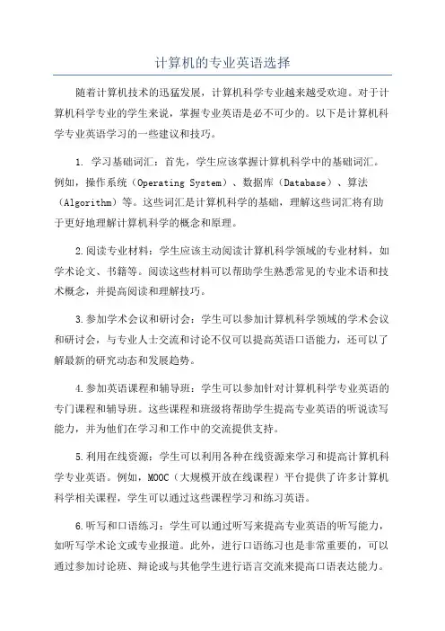 计算机的专业英语选择