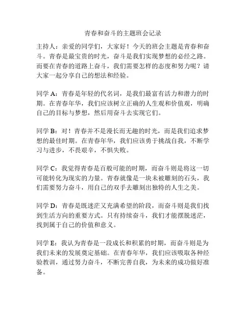 青春和奋斗的主题班会记录