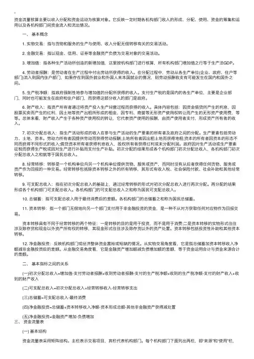 2012年《统计业务知识》知识点：资金流量核算