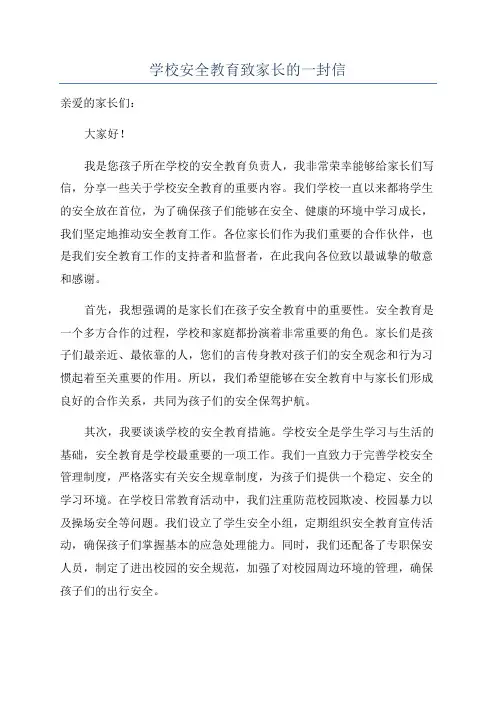 学校安全教育致家长的一封信