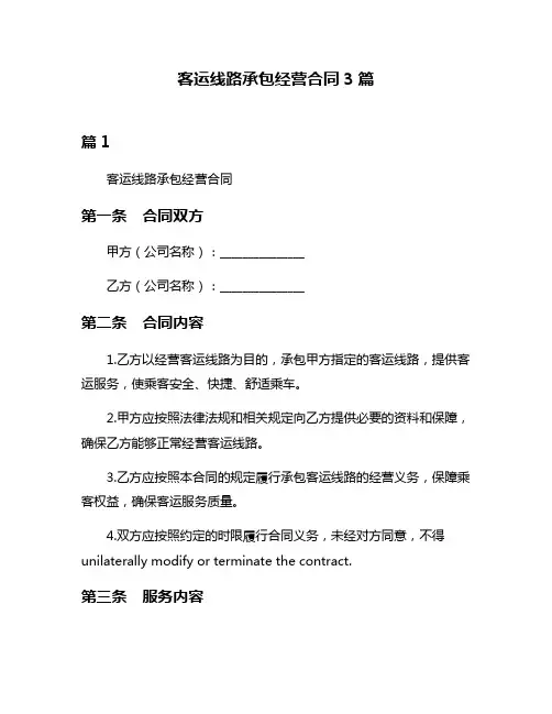 客运线路承包经营合同3篇