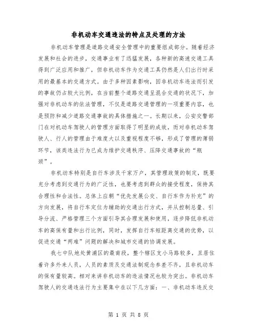 非机动车交通违法的特点及处理的方法（三篇）