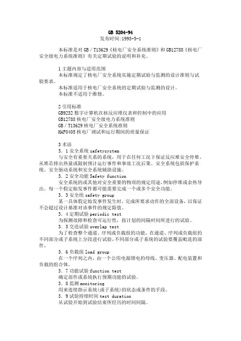 《核电厂安全级电力系统准则》有关定期试验的说明和