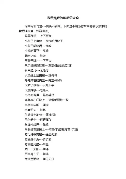 表示艰难的歇后语大全