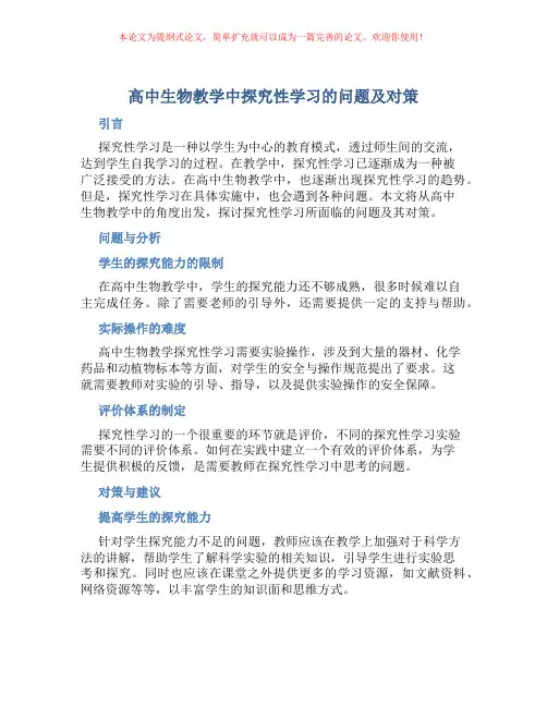 高中生物教学中探究性学习的问题及对策