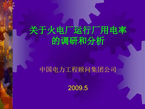关于火电厂运行厂用电率的调研和分析