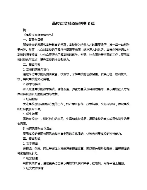 高校深度报道策划书3篇