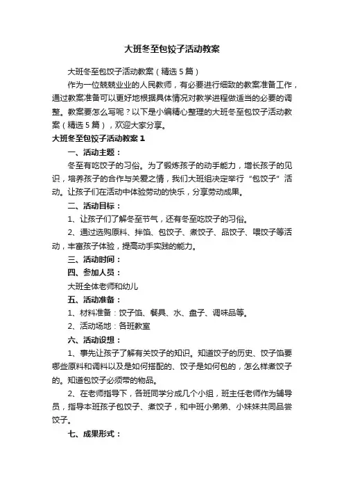 大班冬至包饺子活动教案（精选5篇）