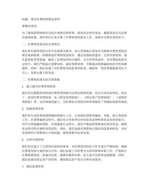 落实经费制度情况说明模板