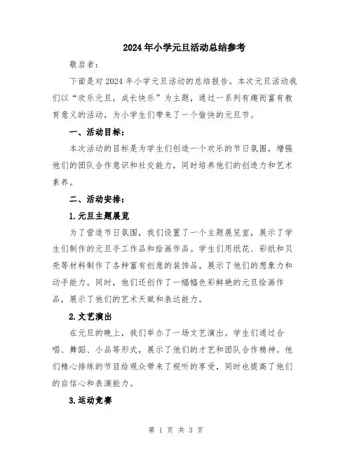 2024年小学元旦活动总结参考