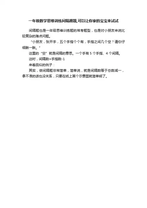 一年级数学思维训练间隔趣题,可以让你家的宝宝来试试